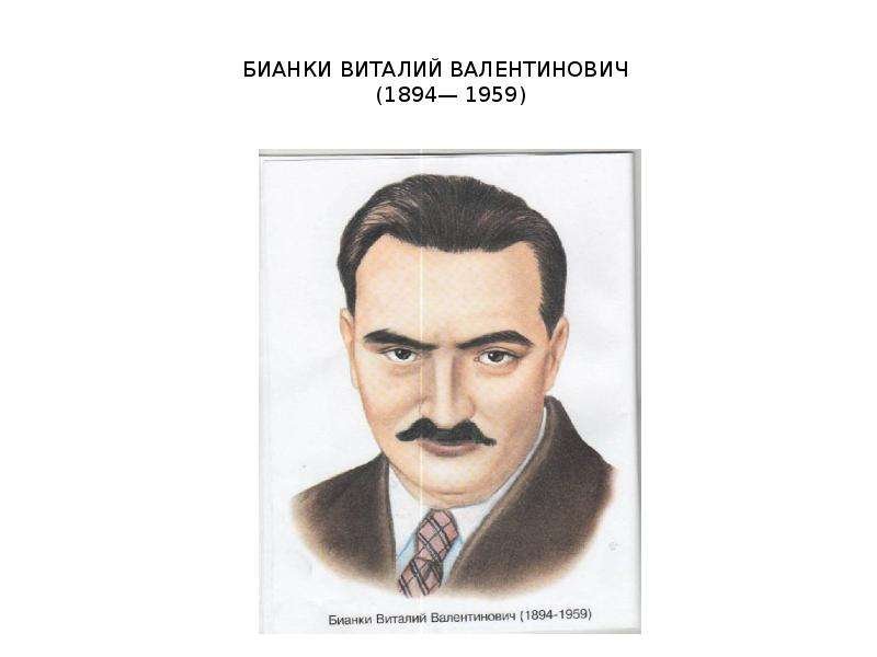 Виталий Валентинович Бианки портрет