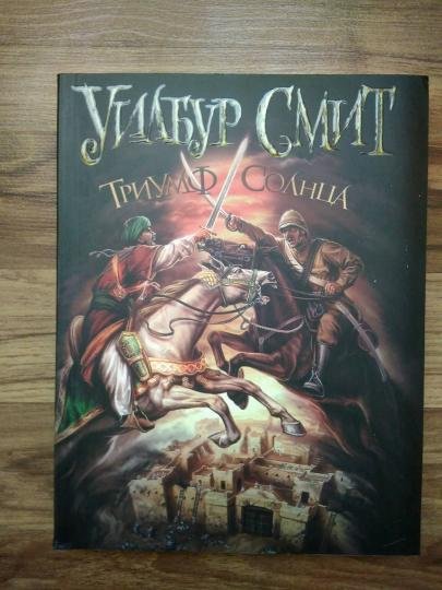 Уилбур смит арт