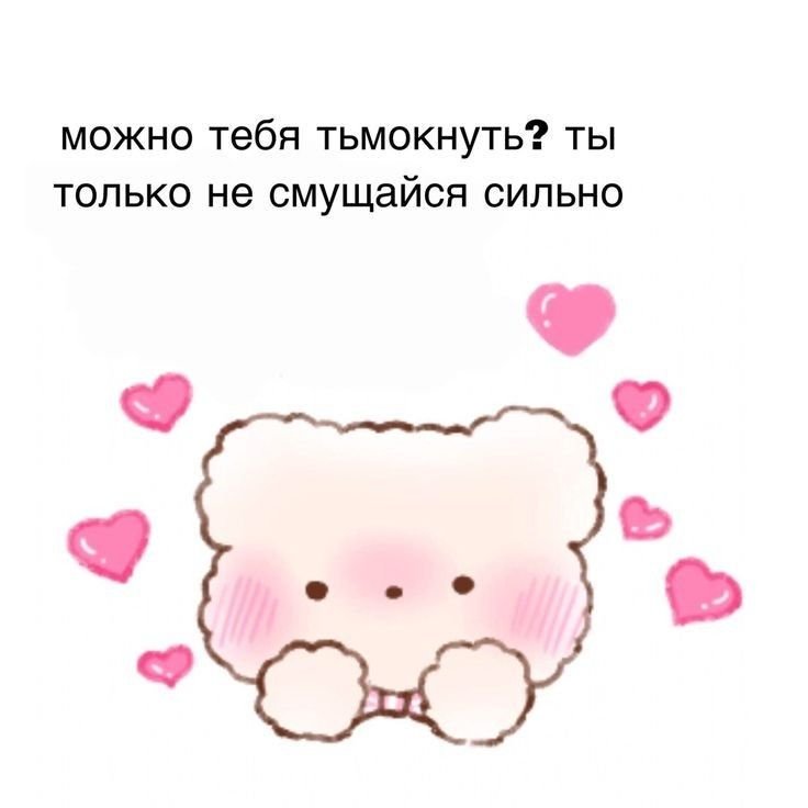 Пикчи милые подкаты