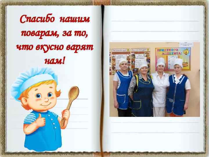 Спасибо налим поворам за точьо