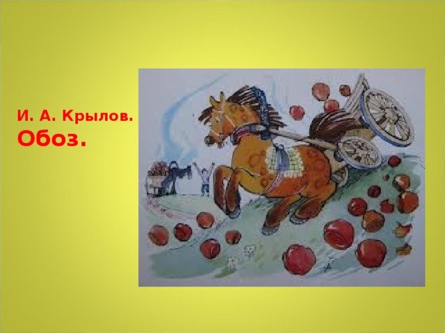 Обоз Крылов басня