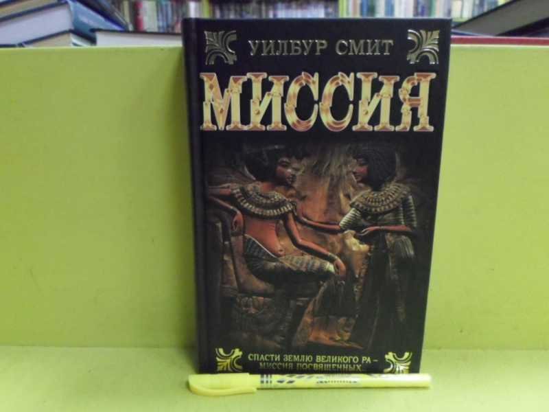 Смит Уилбур "миссия"