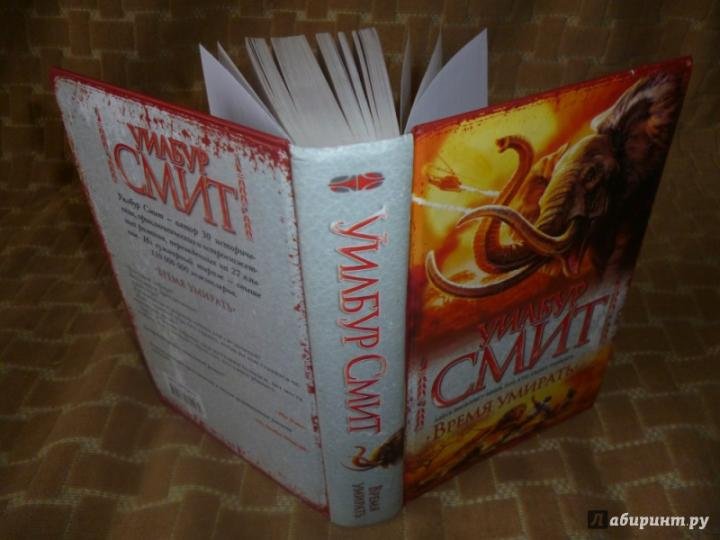 Уилбур Смит весы смерти