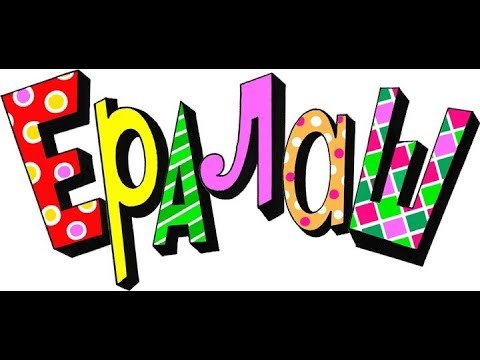 Логотип журнала Ералаш