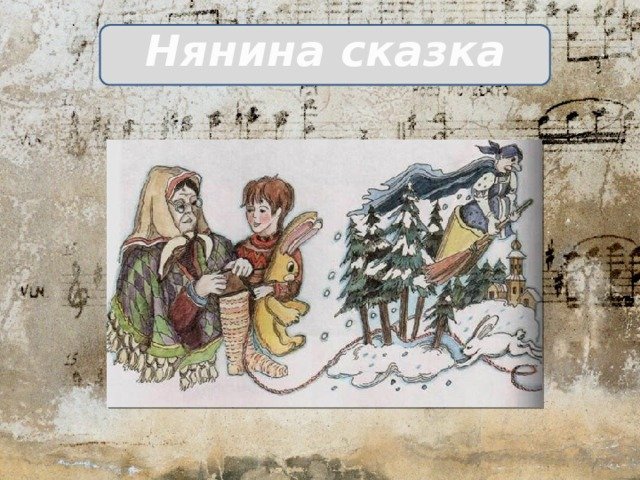 Нянина сказка Чайковский