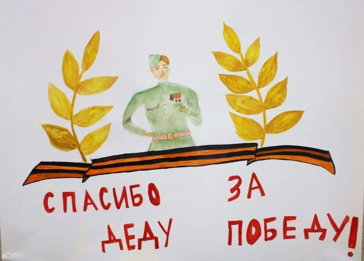 Спасибо за победу рисунок