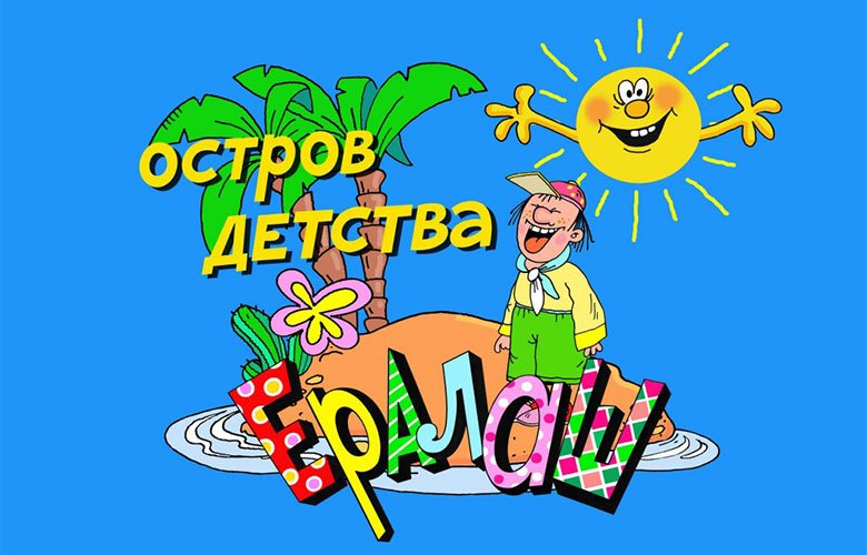 Ералаш