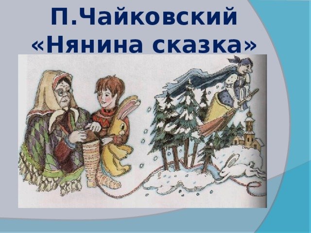 Чайковский детский альбом Нянина сказка