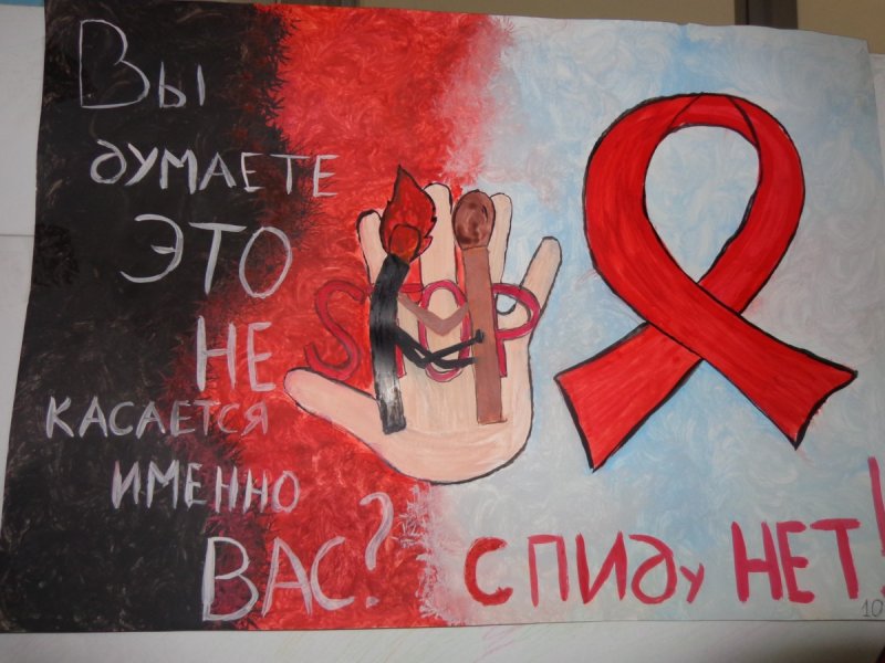 Рисунок на тему ВИЧ