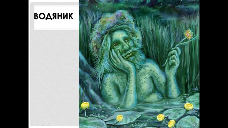 Домовой и водяной