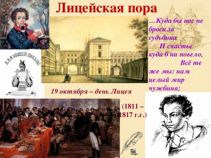 19 Октября праздник Царскосельский лицей