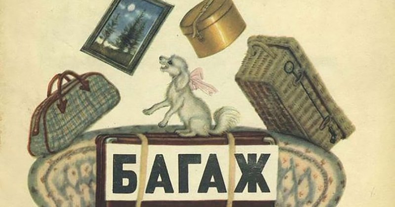 Маршак с.я. "багаж"