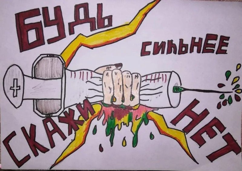 Рисунок нет наркотикам