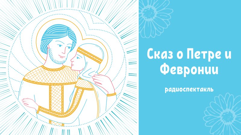Петр и Феврония Муромские вектор