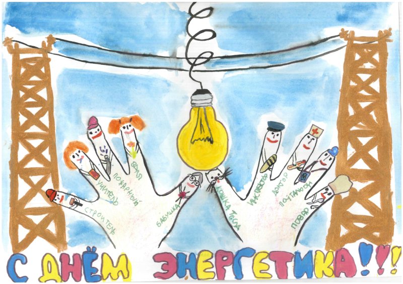 Детские рисунки на тему Энергетика