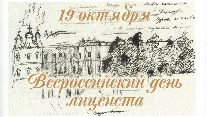 Царскосельский лицей 1812