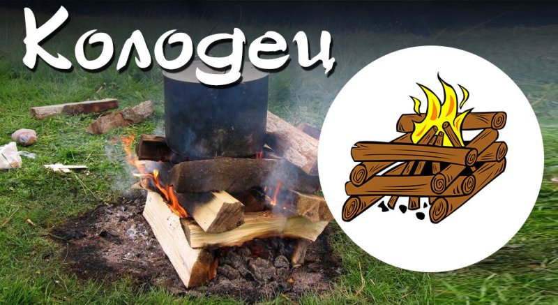 Костер колодец