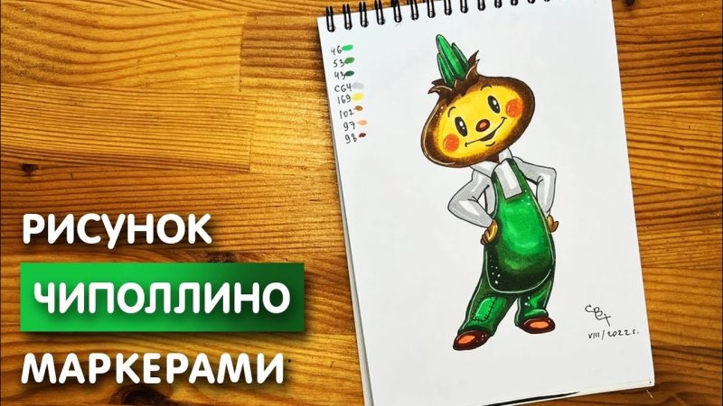 Поэтапное рисование Чиполлино