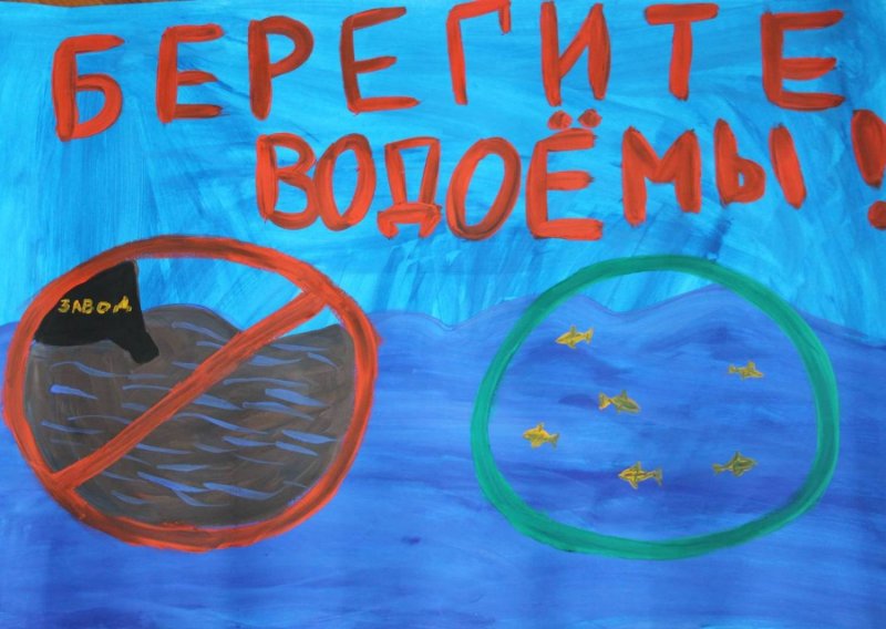 плакат береги воду 3 класс окружающий мир