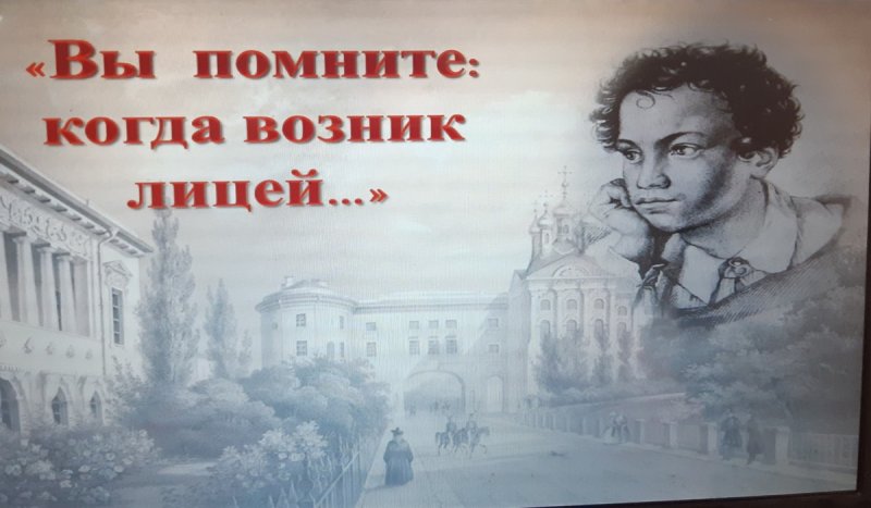 День лицея