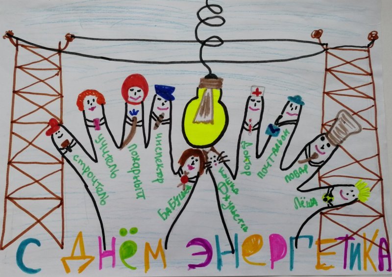 Детские рисунки ко Дню Энергетика