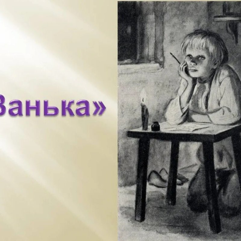 Чехов Антон Павлович 3 класс Ванька