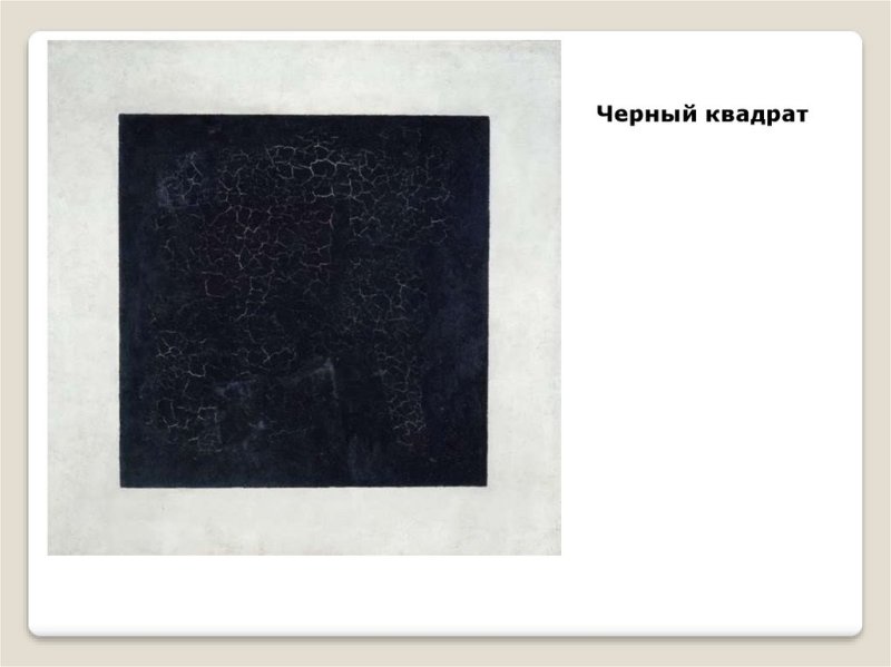 «Чёрный квадрат» Казимир Малевич (1879 – 1935)