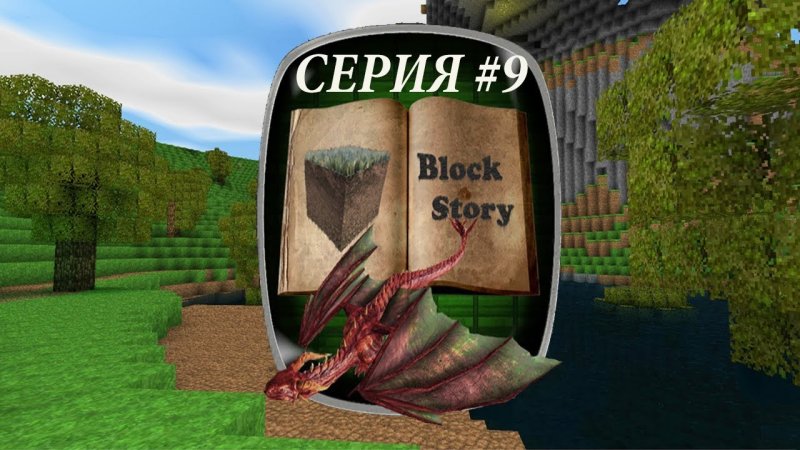 Block story последняя версия