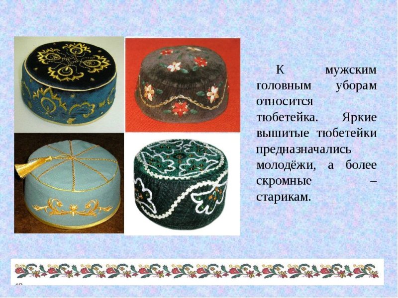 Тюбетейка Башкирский головной убор