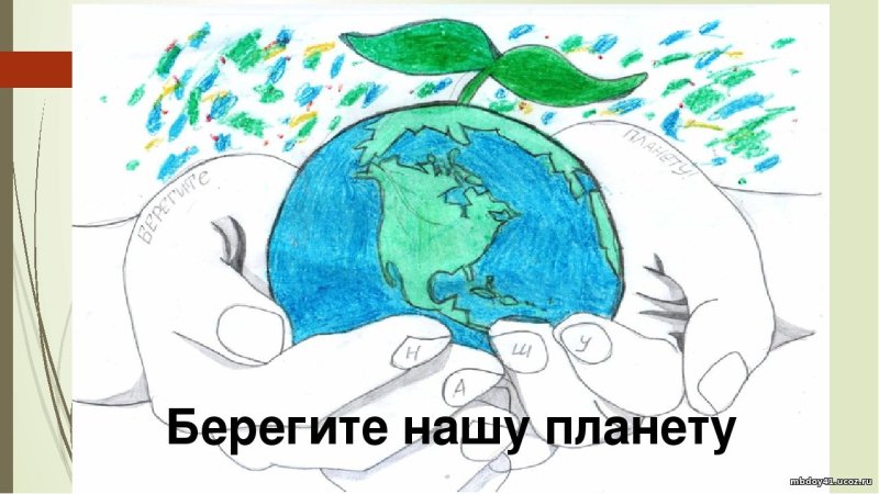 Берегите нашу планету рисунки