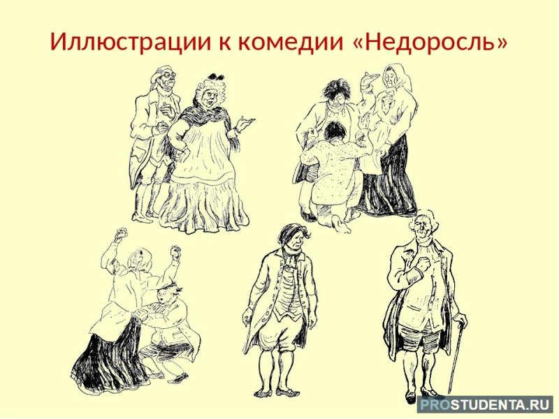 Стародум Недоросль иллюстрации