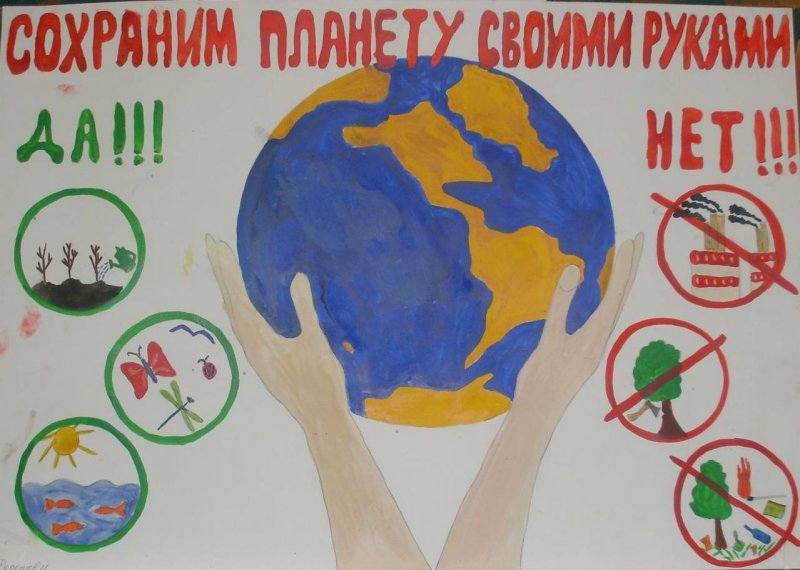 Рисунок Защитим свою планету
