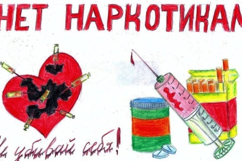 Плакат на тему нет наркотиков