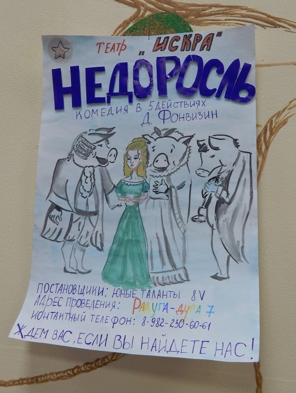 Афиша к комедии Недоросль рисунок