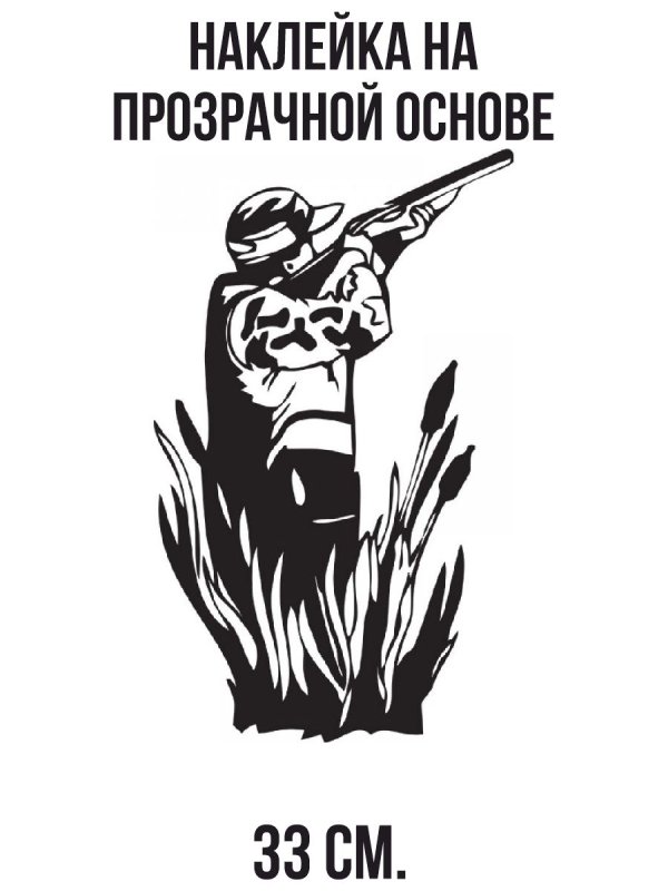 Трафарет охотника с ружьем