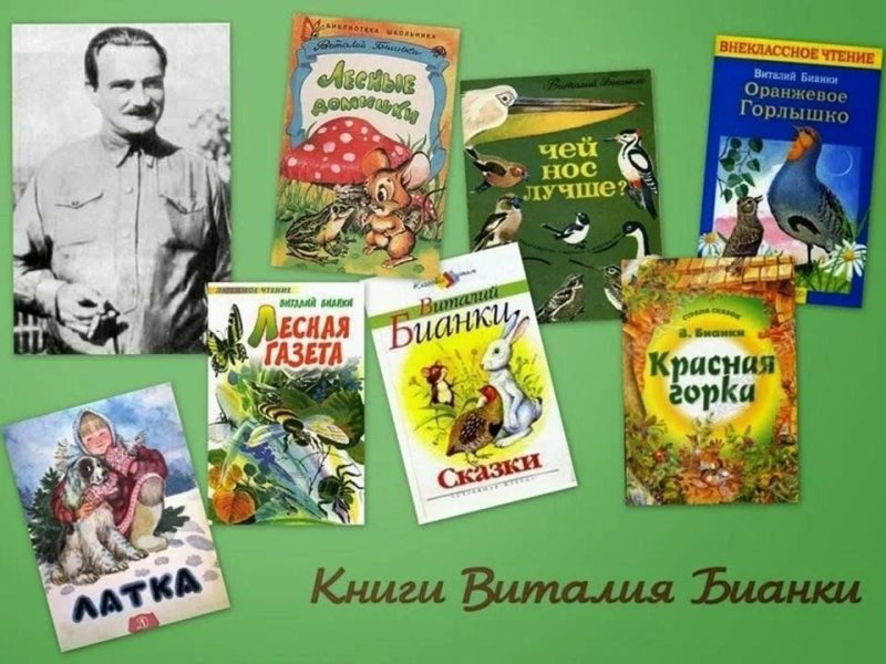 11 Февраля родился Виталий Бианки