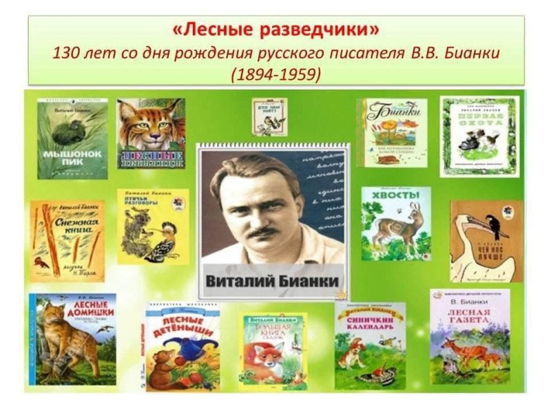 Виталий Бианки 11 февраля
