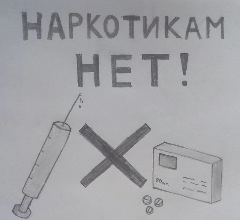 Рисунок мы против наркотиков