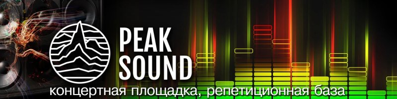 Peak Sound клуб Москва