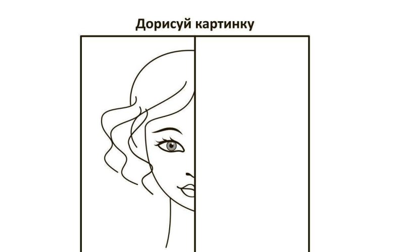 Дорисуй половинку