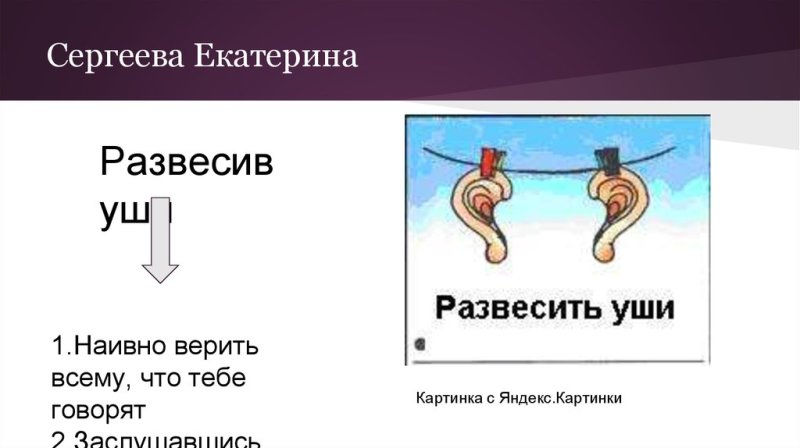 Развесить уши