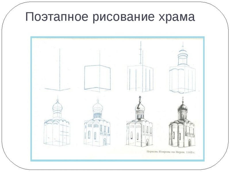 Храм рисунок