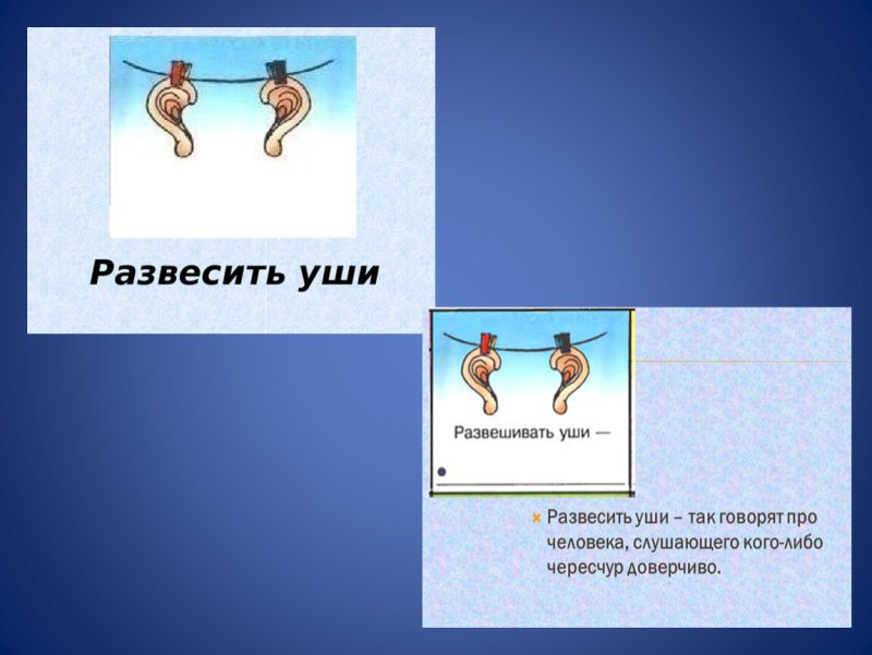Развесить уши