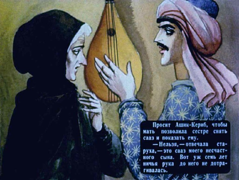Сказка Лермонтова Ашик-Кериб