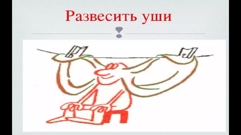 Фразеологизм развесить уши
