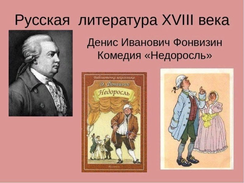 Комедии «Недоросль» Дениса Ивановича Фонвизина
