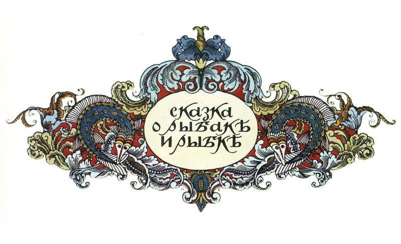Иван Билибин сказки Пушкина