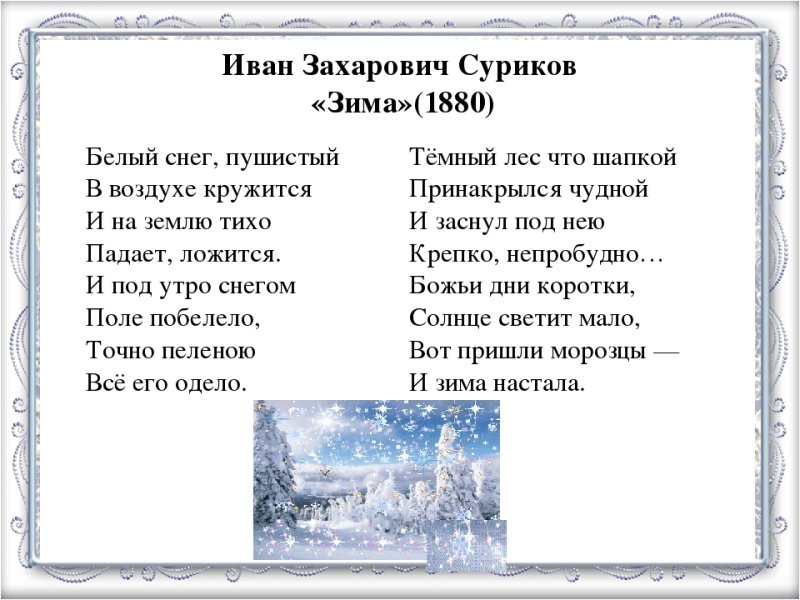 Иван Суриков стих белый снег