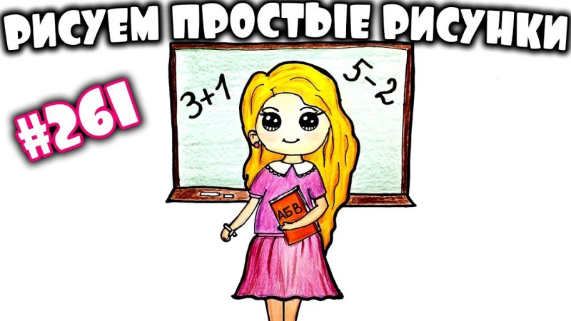Несложные рисунки для учителя