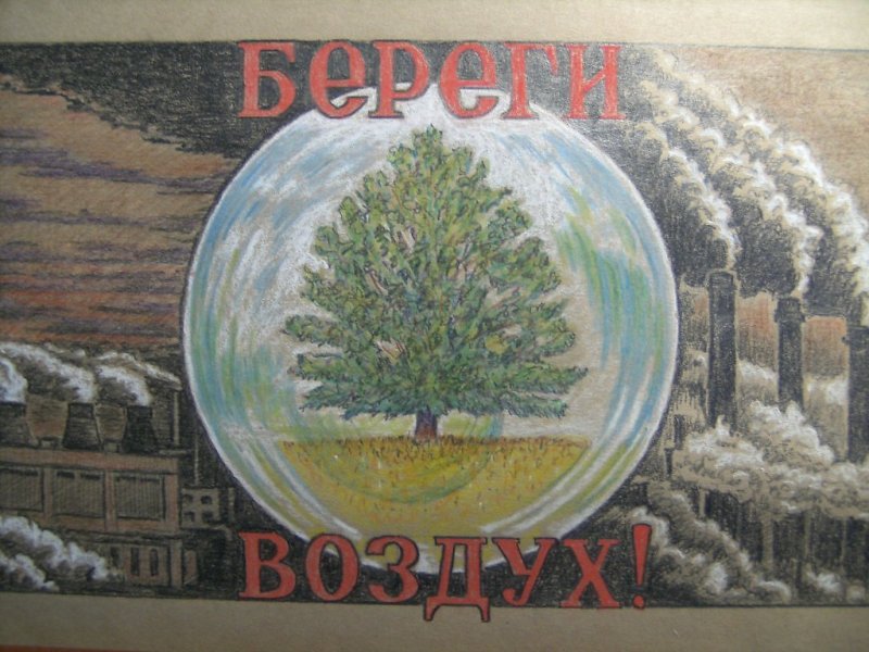 Постер охрана воздуха